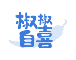 椒椒自喜
