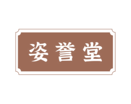 姿誉堂