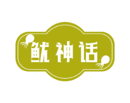 鱿神话