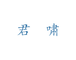 君啸