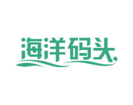 海洋码头