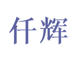 仟辉