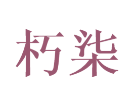 朽柒 第25类服装鞋帽商标转让 注册号45094393