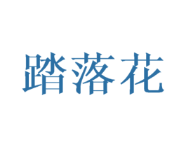 踏落花 第25类服装鞋帽商标转让 注册号44960254