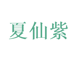 夏仙紫 第25类服装鞋帽商标转让 注册号43776014