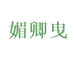 媚卿曳