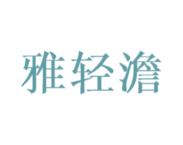 雅轻澹