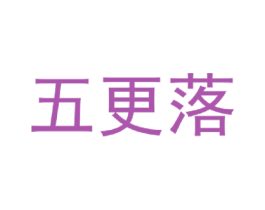 五更落 第25类服装鞋帽商标转让 注册号43063261