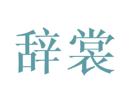 辞裳 第25类服装鞋帽商标转让 注册号43313492