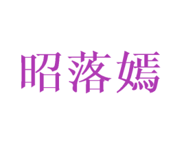 昭落嫣 第25类服装鞋帽商标转让 注册号43190705