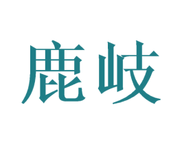 鹿岐 第25类服装鞋帽商标转让 注册号42974159
