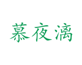 慕夜漓 第25类服装鞋帽商标转让 注册号42944430