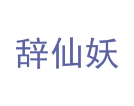 辞仙妖 第25类服装鞋帽商标转让 注册号42948140