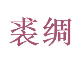 裘绸 第25类服装鞋帽商标转让 注册号42798589