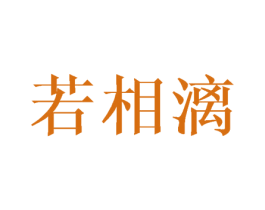 若相漓 第25类服装鞋帽商标转让 注册号42817773