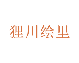 狸川绘里 第25类服装鞋帽商标转让 注册号42784354