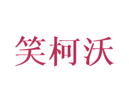 笑柯沃