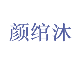 颜绾沐 第25类服装鞋帽商标转让 注册号42706301