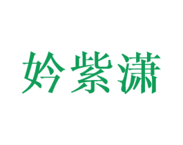 妗紫潇 第25类服装鞋帽商标转让 注册号42736199