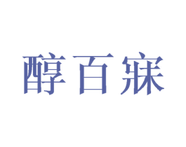 醇百寐 第25类服装鞋帽商标转让 注册号42713163