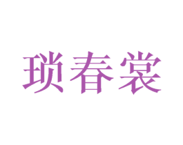 琐春裳