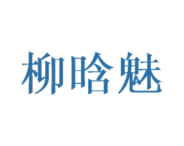柳晗魅