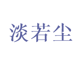 淡若尘 第25类服装鞋帽商标转让 注册号42593437