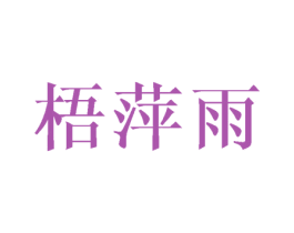 梧萍雨