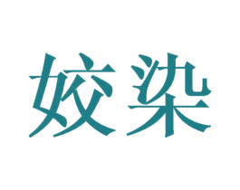 姣染 第25类服装鞋帽商标转让 注册号42587193