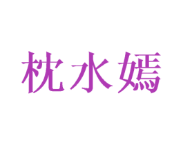 枕水嫣 第25类服装鞋帽商标转让 注册号42557269