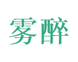 雾醉 第25类服装鞋帽商标转让 注册号42485707