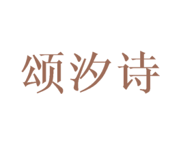 颂汐诗 第25类服装鞋帽商标转让 注册号42467918