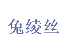 兔绫丝 第25类服装鞋帽商标转让 注册号42466326