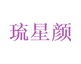 琉星颜