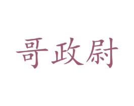 哥政尉 第25类服装鞋帽商标转让 注册号42383146