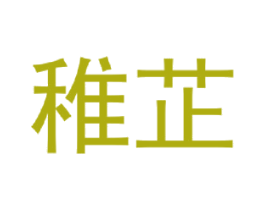 稚芷 第25类服装鞋帽商标转让 注册号43063262