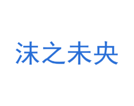 沫之未央 第25类服装鞋帽商标转让 注册号43066495