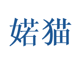 婼猫 第25类服装鞋帽商标转让 注册号43000294