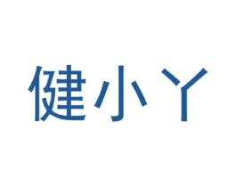 健小丫 第25类服装鞋帽商标转让 注册号43068473