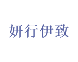 妍行伊致 第25类服装鞋帽商标转让 注册号42834516