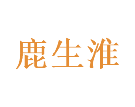 鹿生淮 第25类服装鞋帽商标转让 注册号42783480