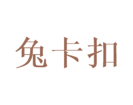 兔卡扣 第25类服装鞋帽商标转让 注册号42467912