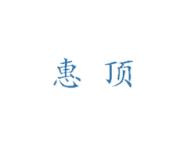 惠顶