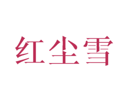 红尘雪