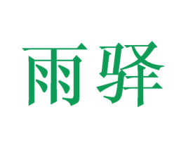 雨驿