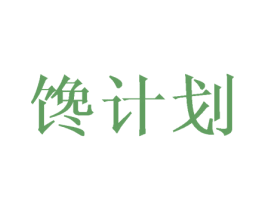 馋计划