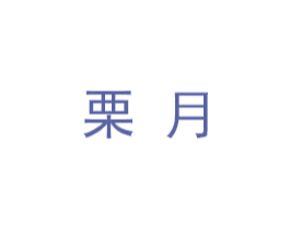 栗月