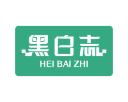 黑白志