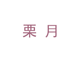 栗月 第18类皮革箱包商标转让 注册号47734631