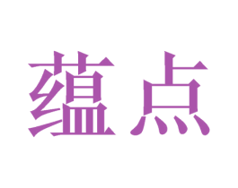 蕴点 第18类皮革箱包商标转让 注册号47739370